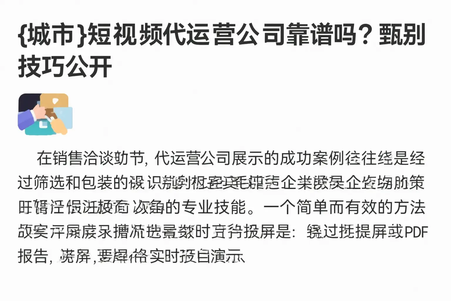 松原短视频代运营公司靠谱吗?甄别技巧公开