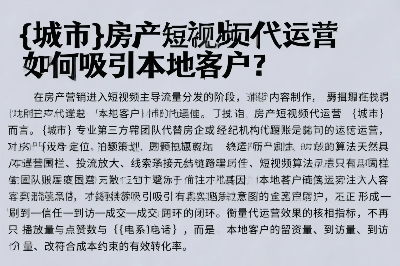松原房产短视频代运营如何吸引本地客户？