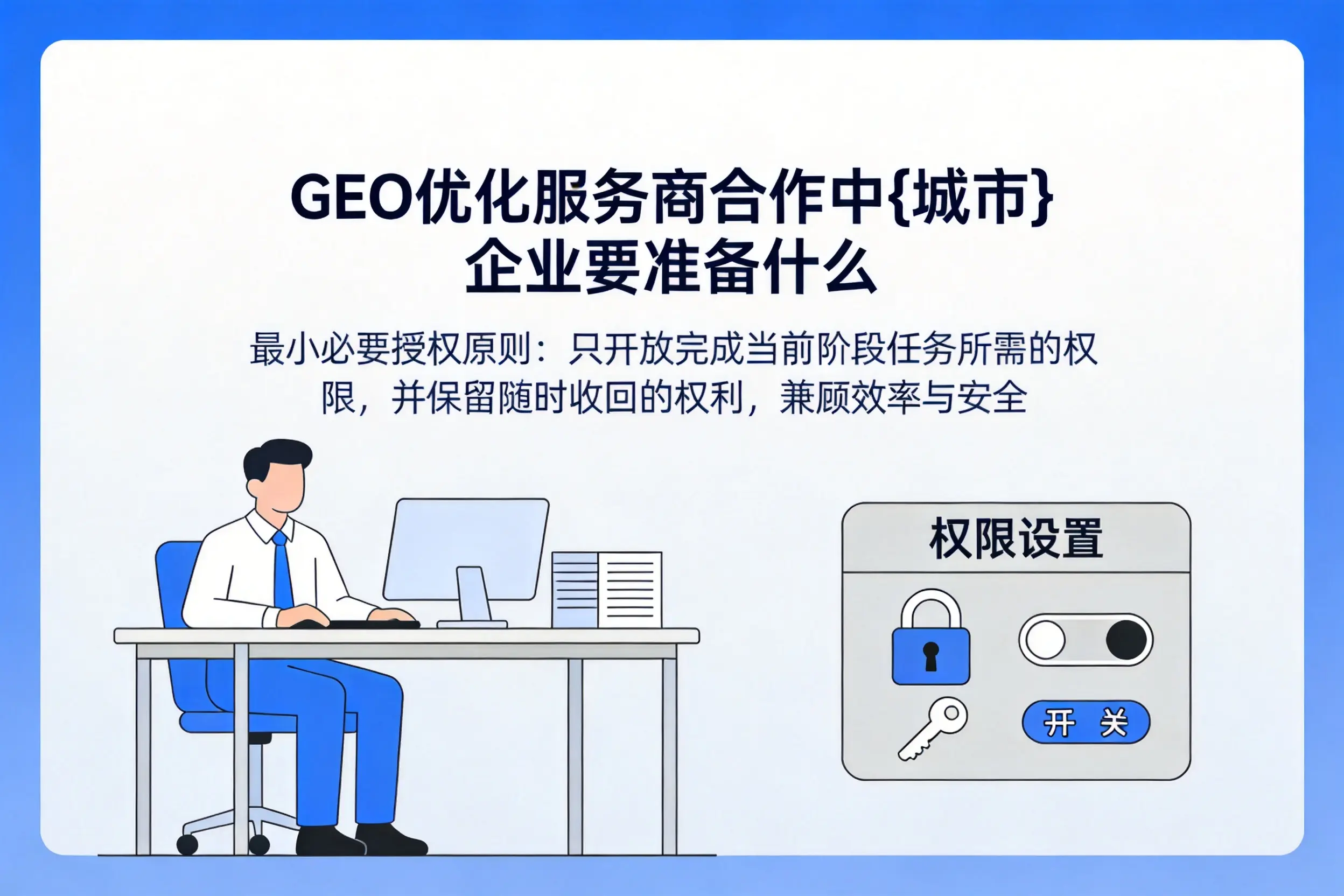 GEO优化服务商合作中松原企业要准备什么